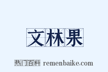 文林果是什么意思的图片